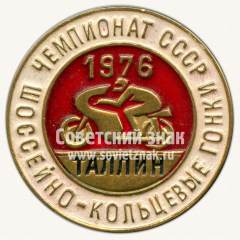 Знак «Чемпионат СССР. Шоссейно-кольцевые гонки. Таллин. 1976»