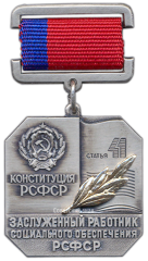 Знак «Заслуженный работник социального обеспечения РСФСР»