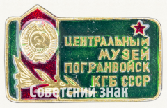 АВЕРС: Знак «Центральный музей погранвойск КГБ СССР» № 9921а