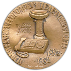 АВЕРС: Настольная медаль «100 лет Ленинградской городской телефонной сети» № 2044а