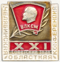 Знак «XXI Челябинская областная конференция ВЛКСМ»
