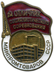 Знак «Отличник социалистического соревнования. Минпромтоваров СССР»
