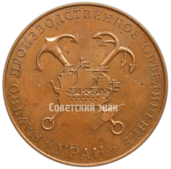 Настольная медаль «Научно производственное объединение «УРАН»»