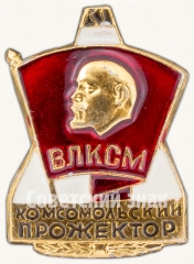 АВЕРС: Знак «ВЛКСМ «Комсомольский прожектор»» № 7611а