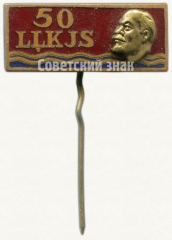 Знак «50 лет ВЛКСМ (LLKJS). Латвийская ССР»