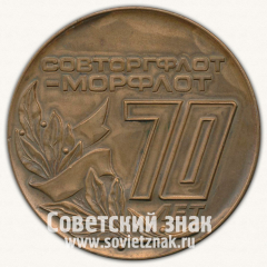 АВЕРС: Настольная медаль «70 лет Совторгфлот-Морфлот (1924-1994)» № 12813а
