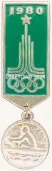 Знак «Академическая гребля. Серия знаков «Олимпиада-80»»