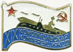 АВЕРС: Знак «XIX комсомольская конференция КСФ (Краснознаменный Северный флот)» № 5281а