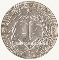 АВЕРС: Медаль «Серебряная школьная медаль Киргизской ССР» № 7000в