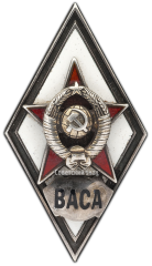 Знак «За окончание военной академии советской армии. ВАСА»