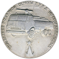 АВЕРС: Настольная медаль «70 лет Советской пожарной охране» № 4158а