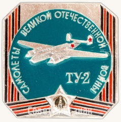 АВЕРС: Знак «Советский бомбардировщик «Ту-2». Серия знаков «самолеты Великой Отечественной войны»» № 7138а