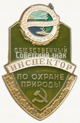 АВЕРС: Знак «Общественный инспектор по охране природы. Всероссийское общество охраны природы» № 8351б