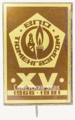 АВЕРС: Знак «XV лет Всесоюзному промышленному объединению (ВПО) ТЮМЕНГАЗПРОМ 1966-1981» № 8598а