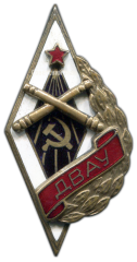 АВЕРС: Знак «ДВАУ. Дальневосточное артиллерийское училище» № 2612а