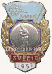 АВЕРС: Знак за 3 место в первенстве по боксу ДСО «Химик». 1957 № 6058а