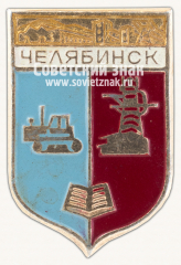 Знак «Город Челябинск. Челябинская область Тип 2»