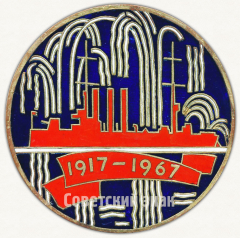 АВЕРС: Настольная медаль «50 лет Великого Октября. 1917-1967» № 9559а