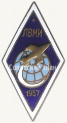 АВЕРС: Знак «За окончание ленинградского военно-механического института (ЛВМИ). 1957» № 6493а