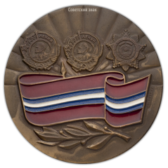 АВЕРС: Настольная медаль «50-лет Киргизской Советской Социалистической Республики» № 229а