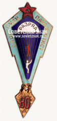 АВЕРС: Знак «Спортсмен-парашютист. 1 разряда» № 15076б