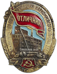 АВЕРС: Знак «Отличник социалистического соревнования Наркоммясомолпрома СССР» № 176д