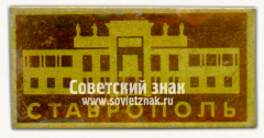 Знак «Город Ставрополь. Ставропольский край»