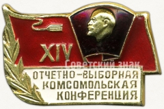 Знак «XIV отчетно-выборная комсомольская конференция»