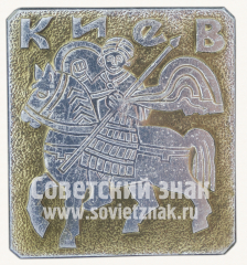 АВЕРС: Знак «Город Киев. Георгий Победоносец» № 10807а