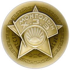 АВЕРС: Настольная медаль «50 лет Монгольскому революционному союзу молодежи» № 3000а