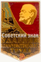 АВЕРС: Знак «Ударник коммунистического труда» № 7193б