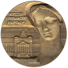 АВЕРС: Настольная медаль «50 лет Государственному музею изобразительных искусств им.А.С.Пушкина» № 2537а