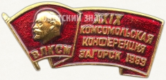 АВЕРС: Знак «XXIX комсомольская конференция. Загорск. ВЛКСМ. 1989» № 5588а