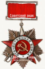 АВЕРС: Орден Отечественной Войны. II степени. 1 Тип № 14933а