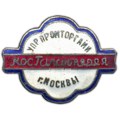 Знак «Мосгалантерея. Управление промторгами г.Москвы»