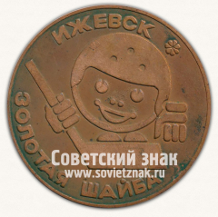 АВЕРС: Настольная медаль «Ледовый дворей Ижсталь. Золотая шайба. Ижевск» № 13376а