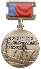 Знак «Заслуженный землеустроитель РСФСР»