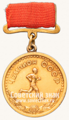 Медаль «Большая золотая медаль чемпиона СССР по легкой атлетике. Комитет по физической культуре и спорту при Совете министров СССР»