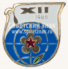 Знак «XII. 1985»