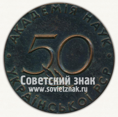 АВЕРС: Настольная медаль «50 лет Академии наук УССР» № 4251б