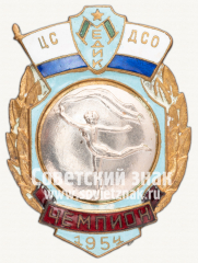 АВЕРС: Знак «Чемпион первенства центрального совета ДСО «Медик» по художественной гимнастике 1954» № 12265а