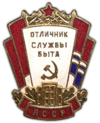 Знак «Отличник службы быта Латвийской ССР»
