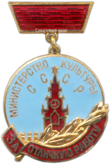 АВЕРС: Медаль «Министерство культуры СССР. «За отличную работу». Тип 1» № 1291а