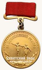 АВЕРС: Медаль «Большая золотая медаль «За Всесоюзный рекорд» по легкой атлетике бег эстафета женщины. Комитет по делам физкультуры и спорта при Совете министров СССР» № 14413а