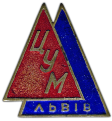 Знак «ЦУМ (Центральный универсальный магазин) г.Львов»