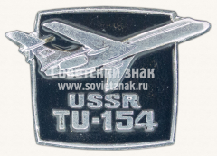 АВЕРС: Знак «Трехдвигательный реактивный пассажирский самолет «TU-154». USSR» № 10782а