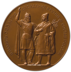 АВЕРС: Настольная медаль «325-летие вхождения Якутии в состав России» № 3036а