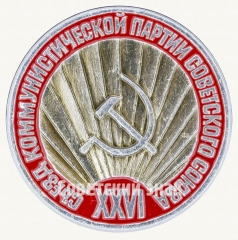АВЕРС: Знак «Памятный знак посвященный XXVI съезду Коммунистическая партия Советского Союза (КПСС)» № 9287а