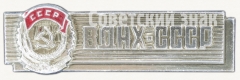 АВЕРС: Знак «ВДНХ СССР. Орден трудового красного знамени» № 8296а