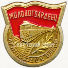 АВЕРС: Знак «Агитпоезд ЦК ВЛКСМ. «Молодогвардеец»» № 5329а